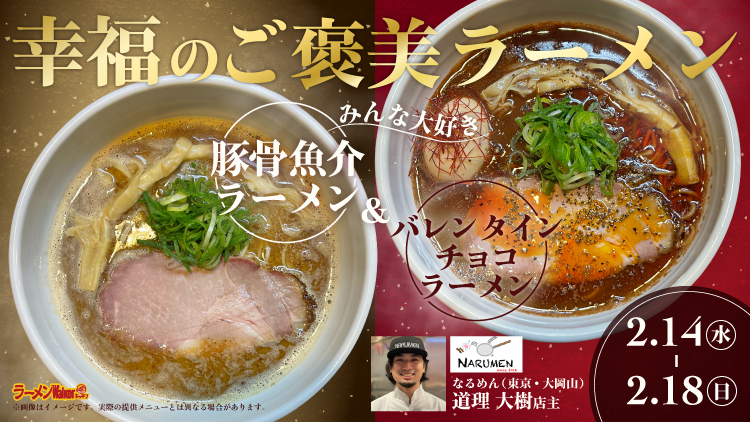 幸福のご褒美ラーメン 出店ポスター