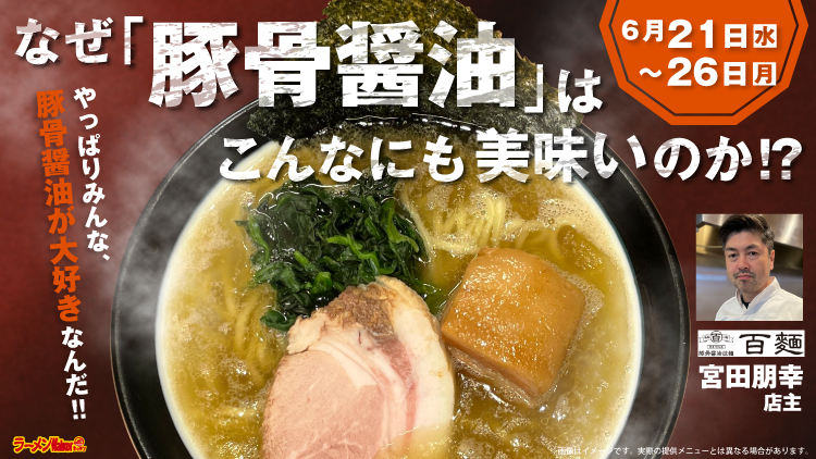 なぜ「豚骨醤油」はこんなにも美味いのか!? 出店ポスター