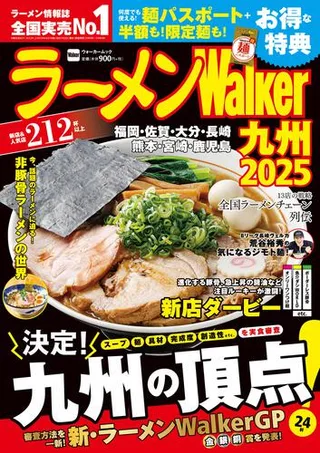ラーメンWalker九州2025の表紙