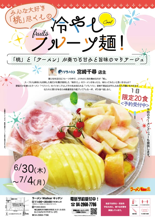 「みんな大好き『桃』尽くしの冷やしフルーツ麺!」 ポスター