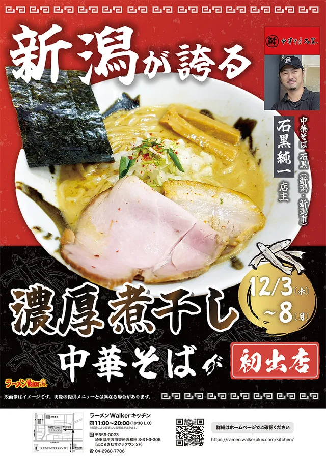 新潟が誇る「煮干の中華そば」が初出店 ポスター