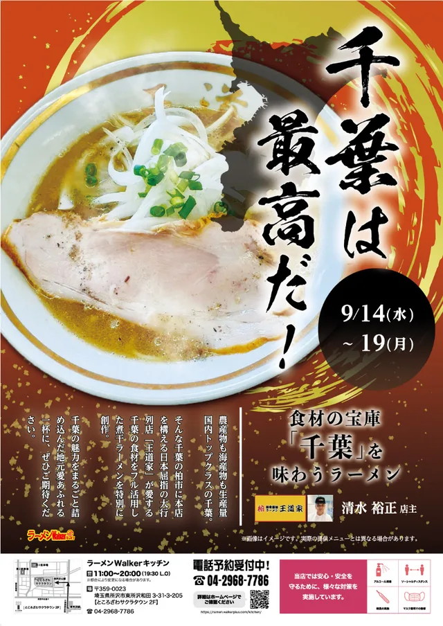 ~「千葉は最高だ!」~食材の宝庫「千葉」を味わうラーメン ポスター