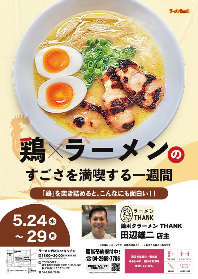 「鶏」×ラーメンのすごさを満喫する一週間 ポスター