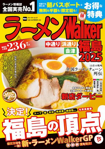 ラーメンWalker福島2025
