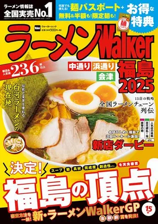 ラーメンWalker福島2025の表紙