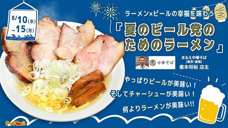 ラーメン×ビールの幸福を味わう「夏のビール党のためのラーメン」 出店ポスター