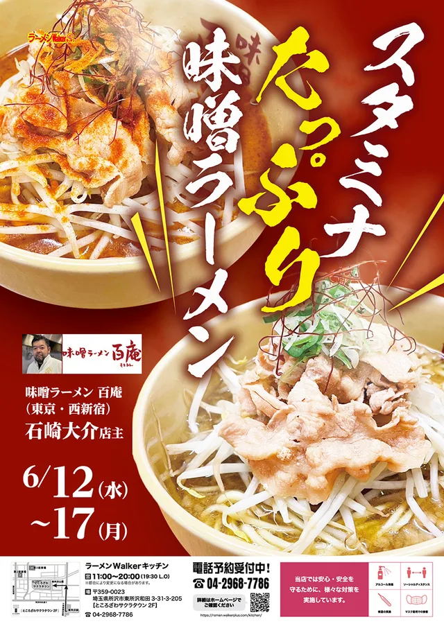 スタミナたっぷり味噌ラーメン ポスター