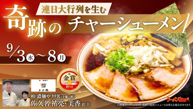 連日大行列を生む 奇跡のチャーシューメン 出店ポスター