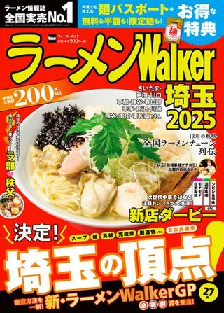 ラーメンWalker埼玉2025の表紙