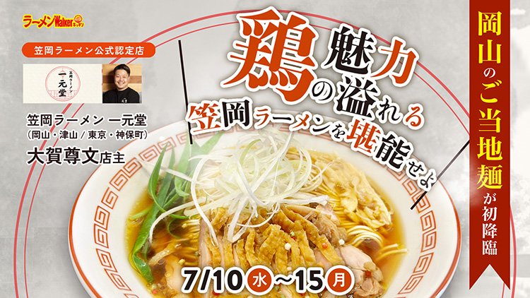 岡山のご当地麺が初降臨 出店ポスター