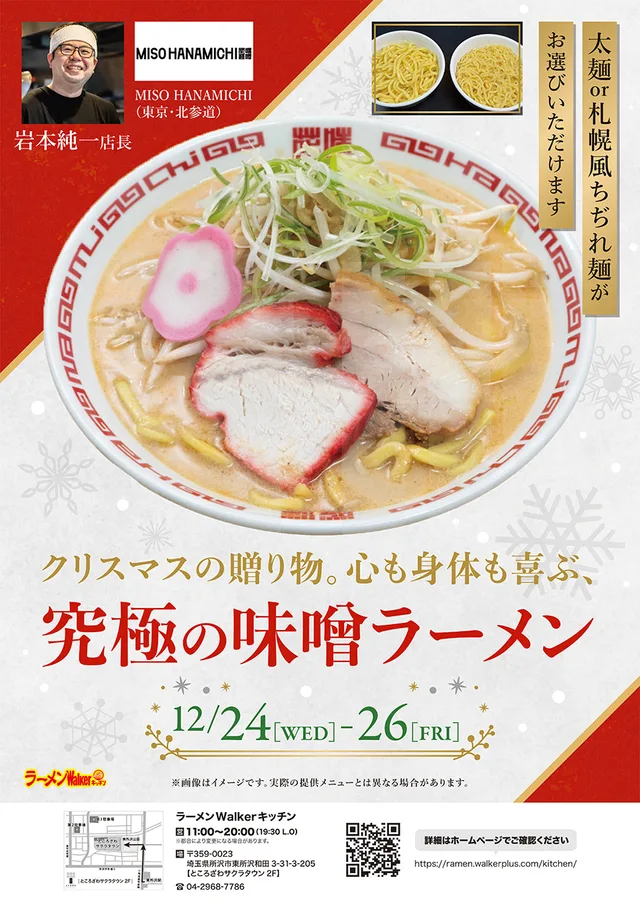 クリスマスの贈り物。心も身体も喜ぶ、究極の味噌ラーメン ポスター