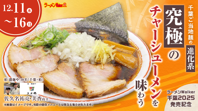 ラーメンWalker千葉2025発売記念 出店ポスター