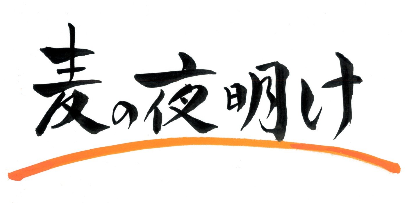 麦の夜明け ロゴ