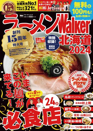 ラーメンWalker北海道2024
