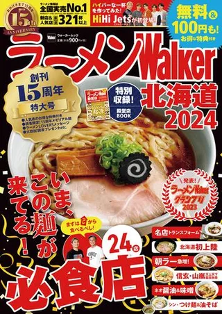 ラーメンWalker北海道2024の表紙