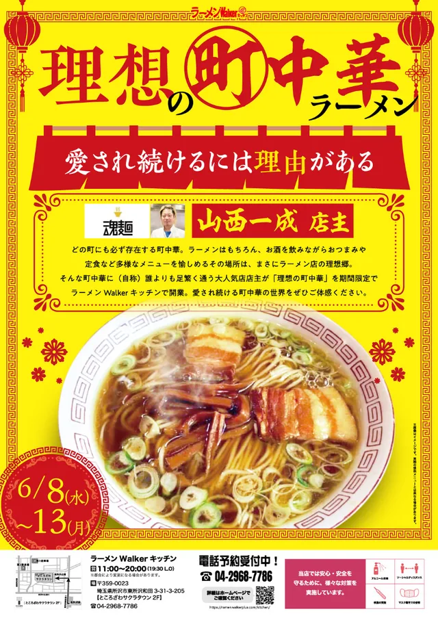 「有名店主がプロデュースする『理想の町中華ラーメン』」 ポスター