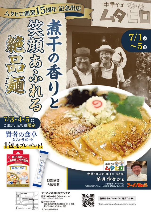ムタヒロ創業15周年記念出店 煮干の香りと笑顔あふれる絶品麺 ポスター
