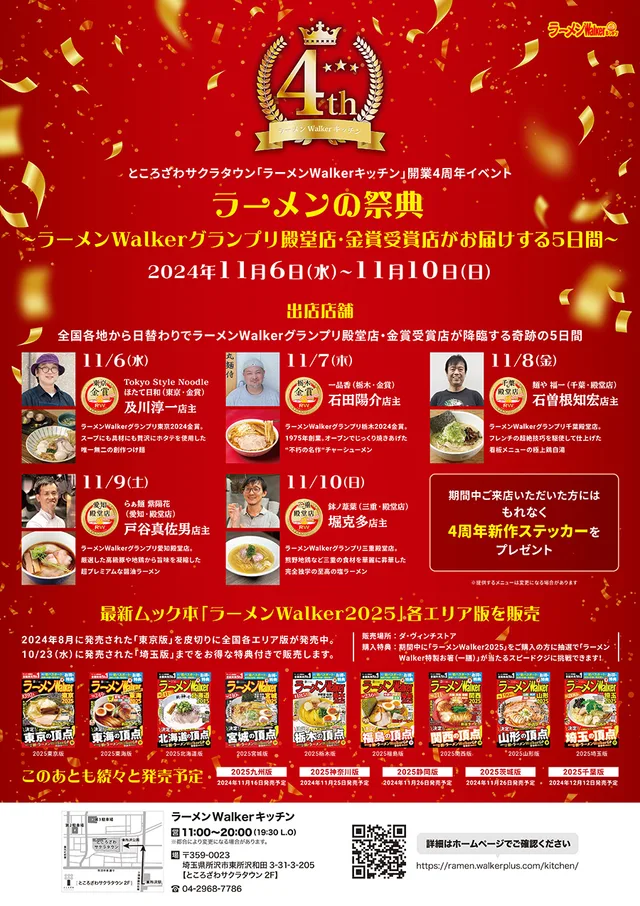 「ラーメンWalkerキッチン」開業4周年イベント「ラーメンの祭典」 ポスター