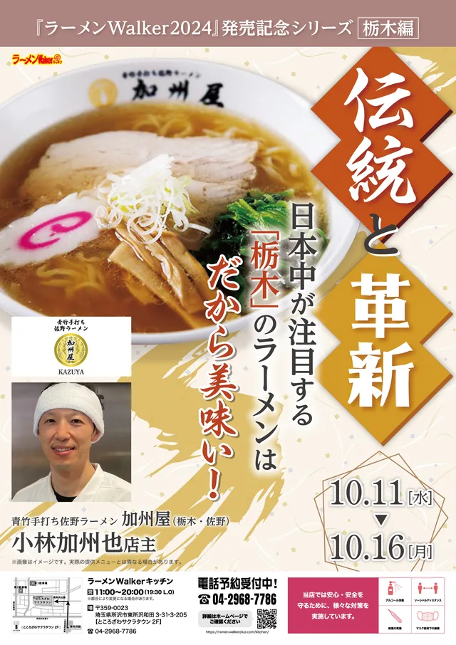伝統と革新! 日本中が注目する「栃木」のラーメンは、だから美味い! ポスター