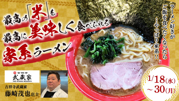 最高の「米」を、最高に美味しく食べられる家系ラーメン 出店ポスター