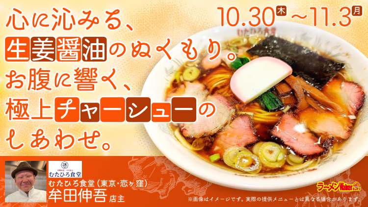 心に沁みる、生姜醤油のぬくもり。 お腹に響く、極上チャーシューのしあわせ。 出店ポスター