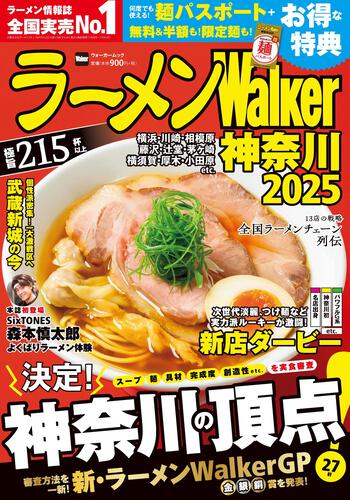 ラーメンWalker神奈川2025