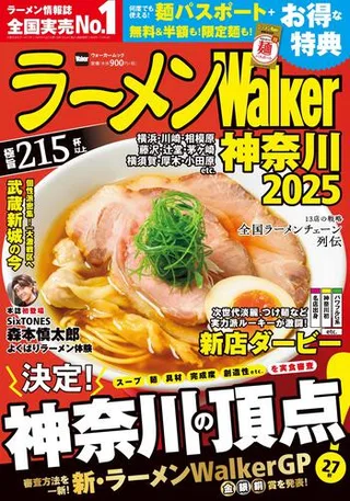 ラーメンWalker神奈川2025の表紙