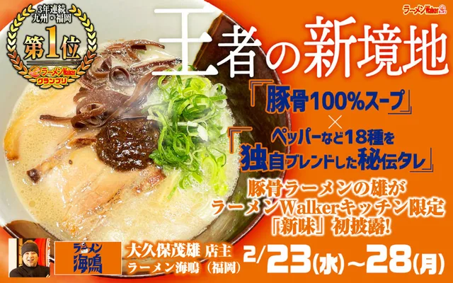 「福岡の豚骨をもっと知る 第二弾」 ポスター