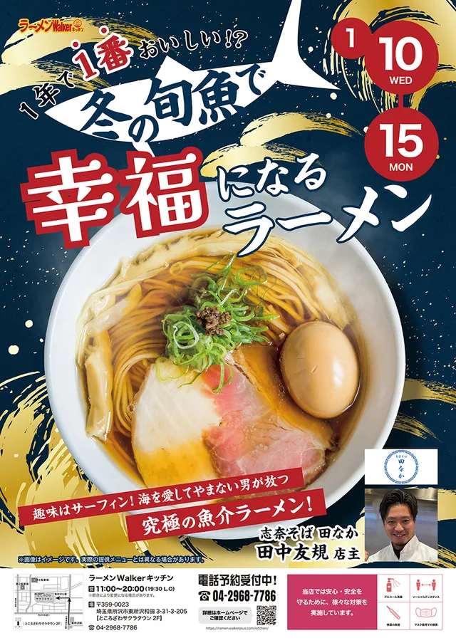 一年で一番おいしい!? 冬の旬魚で幸福になるラーメン ポスター
