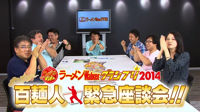 日本一の一杯が遂に決定！『ラーメンWalker グランプリ2014』百麺人緊急座談会！！