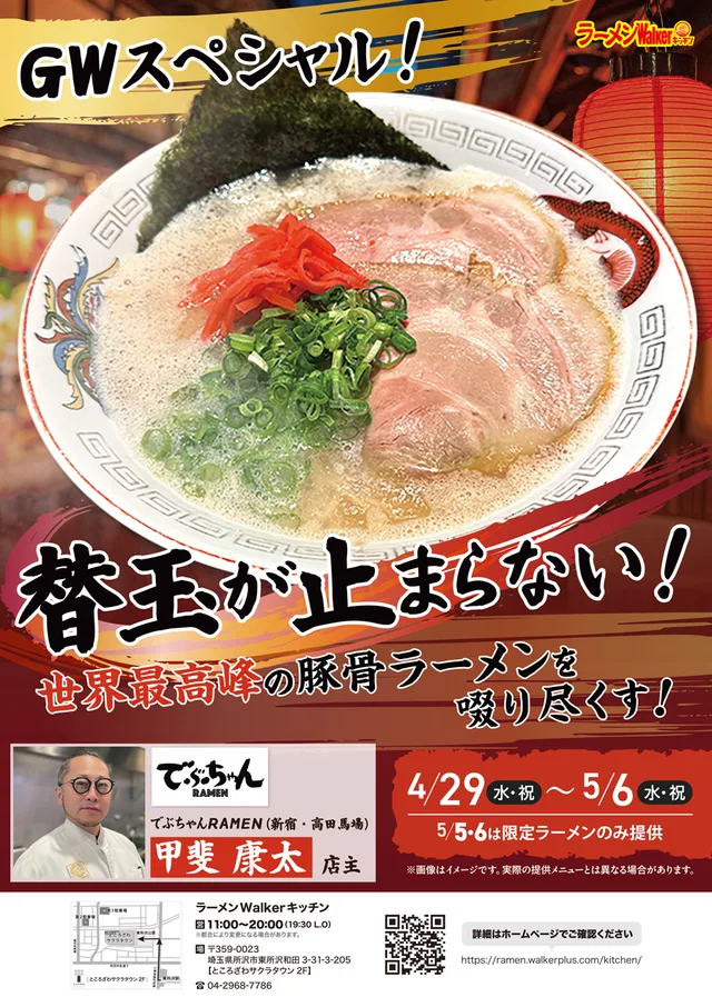 GWスペシャル!替玉が止まらない!世界最高峰の豚骨ラーメンを啜り尽くす! ポスター