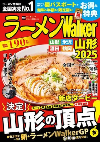 ラーメンWalker山形2025の表紙