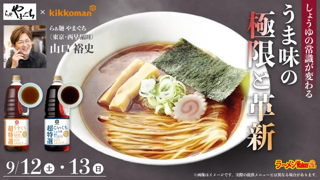 しょうゆの常識が変わる　うま味の極限と革新 出店ポスター