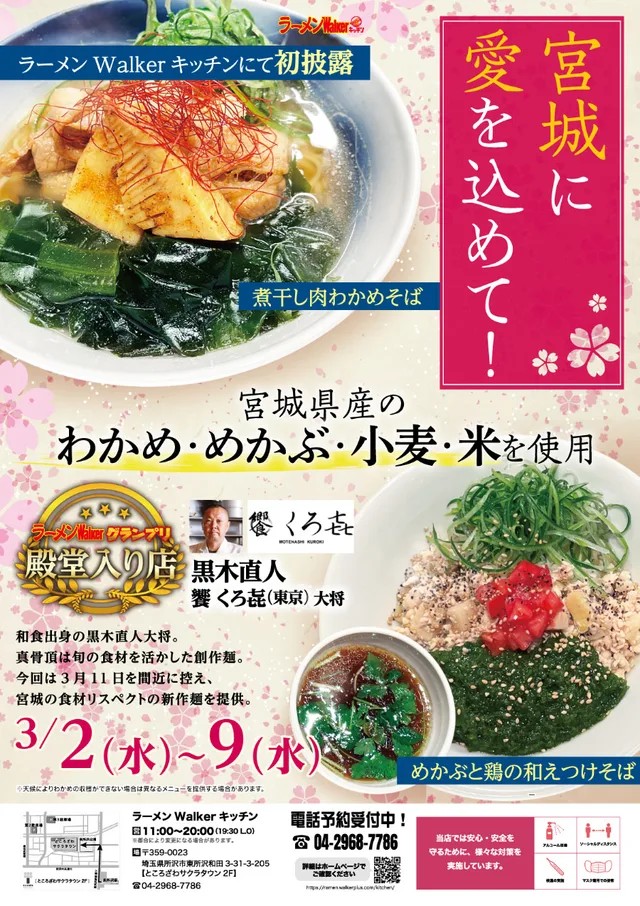 「宮城に愛を込めて!三陸の春を楽しむラーメン」 ポスター