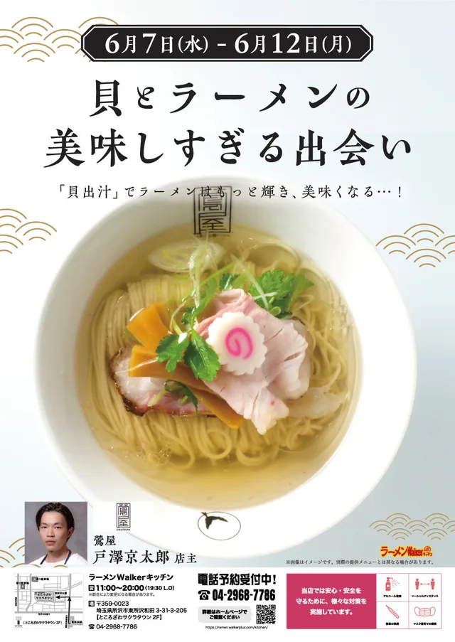 「貝」とラーメンの美味しすぎる出会い ポスター