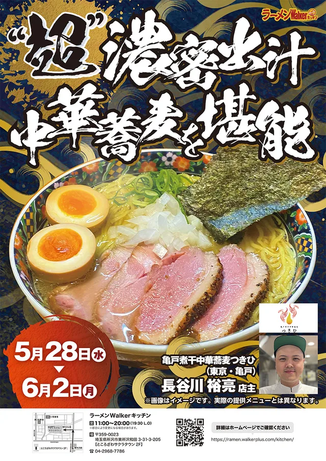 超濃密出汁中華蕎麦を堪能 ポスター