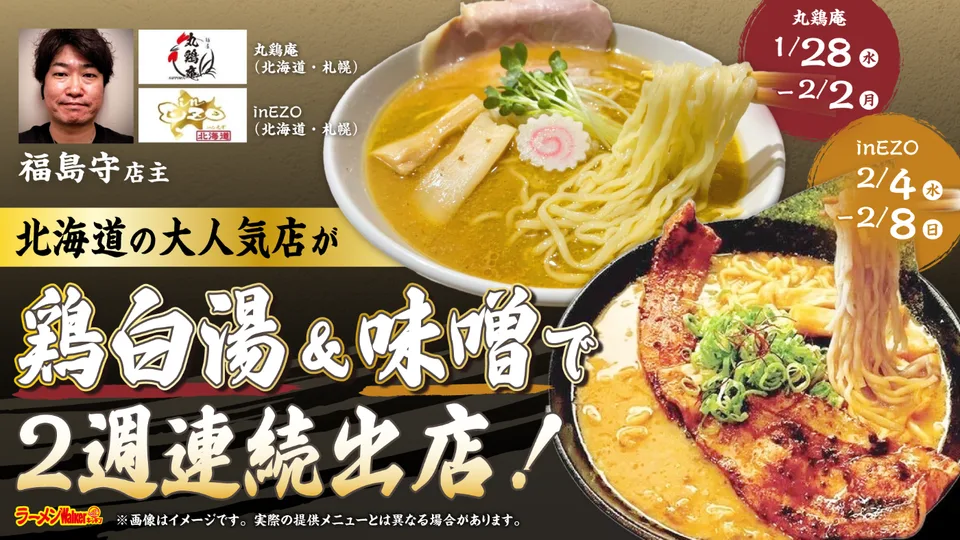 北海道の大人気店が鶏白湯&味噌で2週連続出店! 出店ポスター