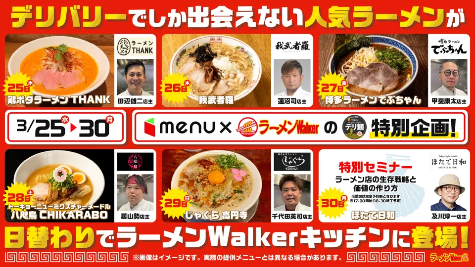 フードデリバリー『menu』×ラーメンWalkerのデリ麺特別企画 出店ポスター