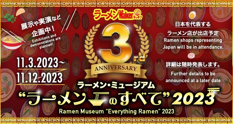 ラーメン・ミュージアム~ラーメンのすべて~ 出店ポスター