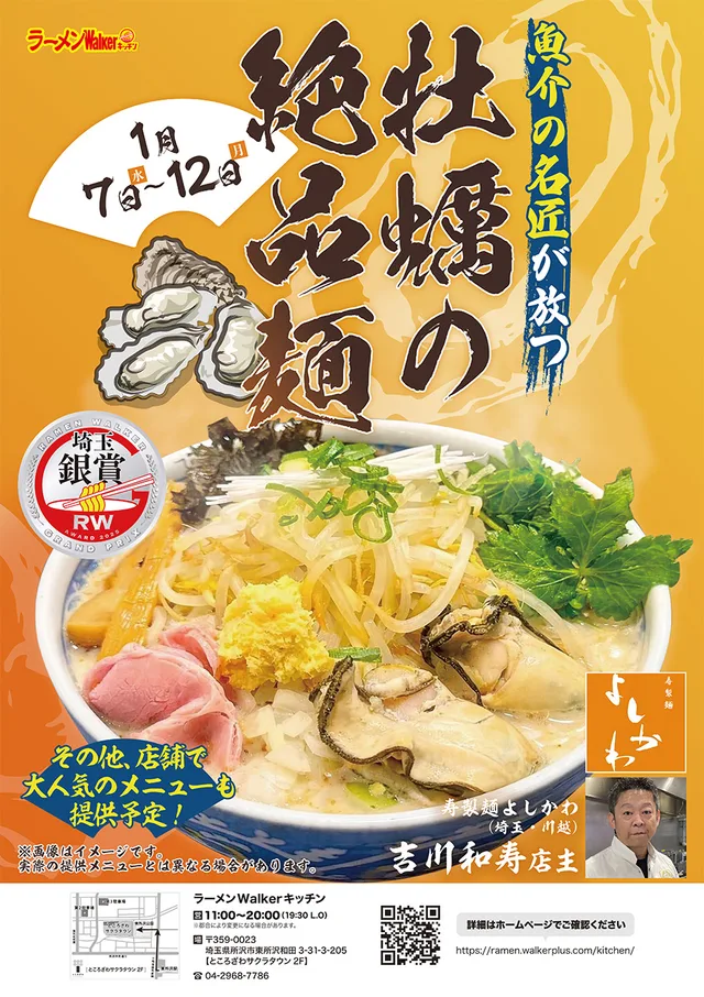 ラーメンWalker GP埼玉銀賞店 ポスター