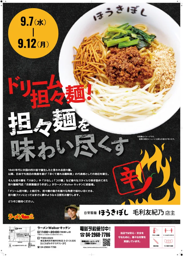 ドリーム担々麺!〜担々麺を味わい尽くす〜 ポスター