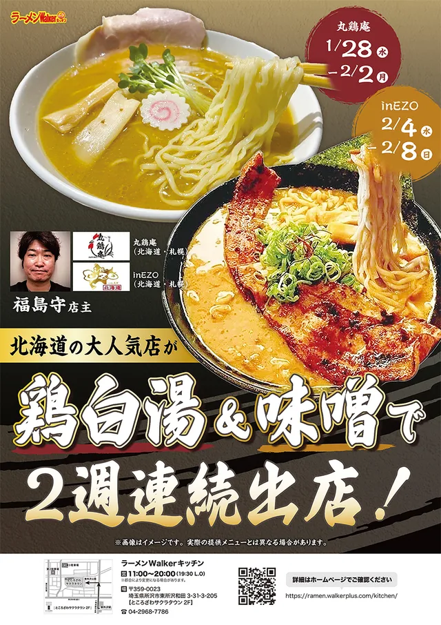 北海道の大人気店が鶏白湯&味噌で2週連続出店! ポスター