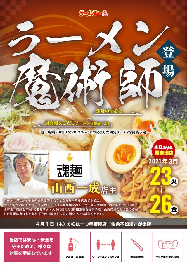 『魂麺』(千葉・本八幡)2021/3/23~3/26 ポスター