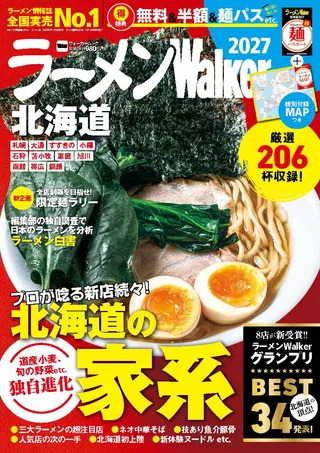 ラーメンWalker北海道2027の表紙