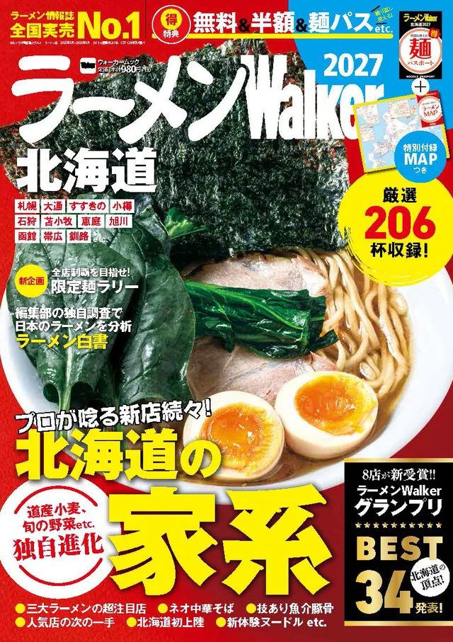ラーメンWalker北海道2027の表紙