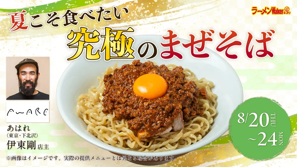 夏こそ食べたい「究極のまぜそば」 出店ポスター