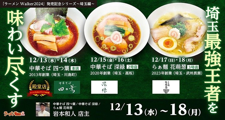 埼玉最強王者を味わい尽くす 出店ポスター