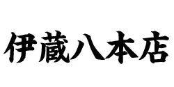 伊蔵八 本店 ロゴ