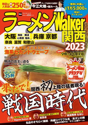 ラーメンWalker関西2023