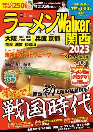 ラーメンWalker関西2023の表紙